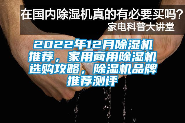 2022年12月除濕機推薦，家用商用除濕機選購攻略，除濕機品牌推薦測評