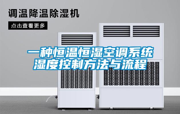 一種恒溫恒濕空調系統濕度控制方法與流程
