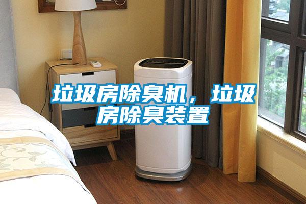 垃圾房除臭機，垃圾房除臭裝置
