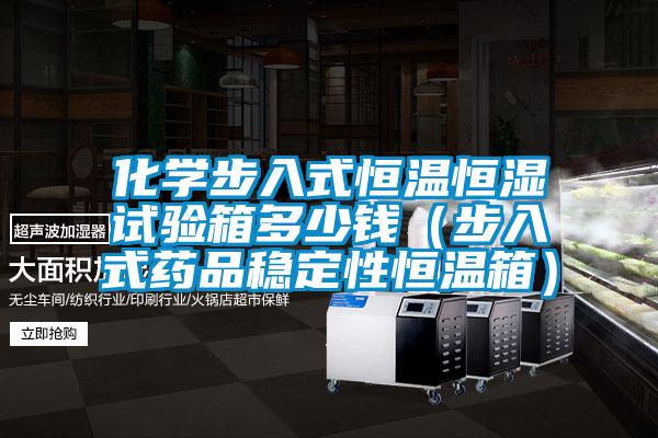 化學步入式恒溫恒濕試驗箱多少錢（步入式藥品穩定性恒溫箱）
