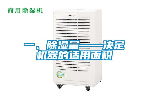 一、除濕量——決定機(jī)器的適用面積