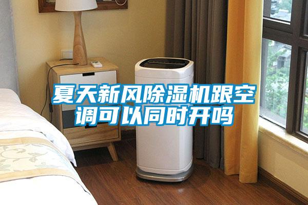 夏天新風除濕機跟空調可以同時開嗎