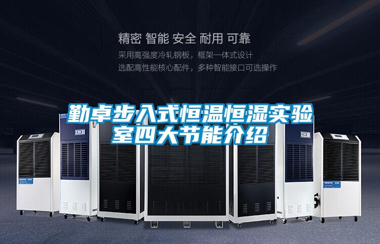 勤卓步入式恒溫恒濕實驗室四大節能介紹