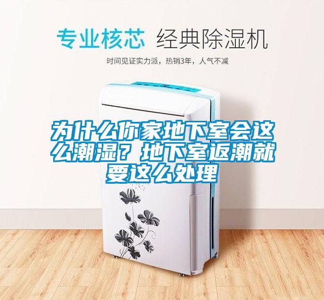 為什么你家地下室會這么潮濕？地下室返潮就要這么處理
