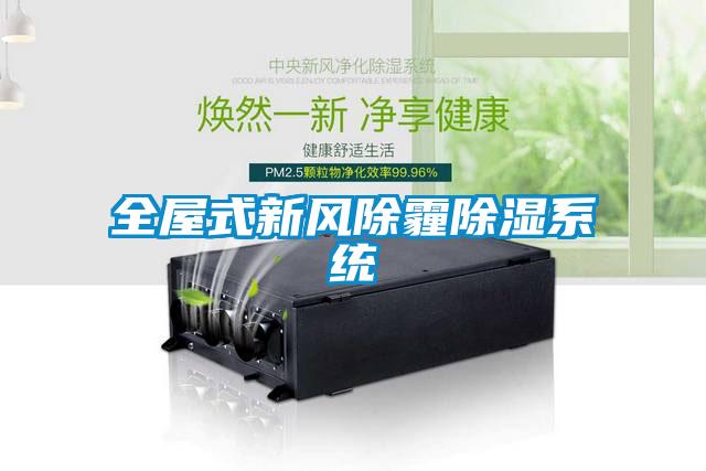 全屋式新風除霾除濕系統