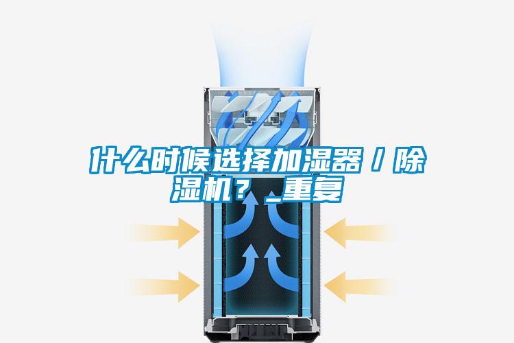 什么時候選擇加濕器／除濕機？_重復