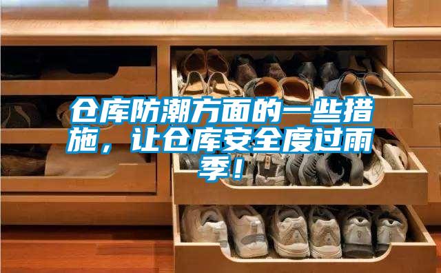 倉(cāng)庫防潮方面的一些措施，讓倉(cāng)庫安全度過雨季！