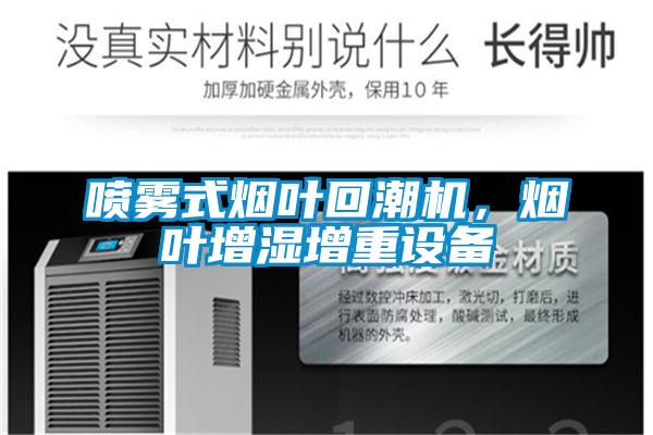 噴霧式煙葉回潮機，煙葉增濕增重設備