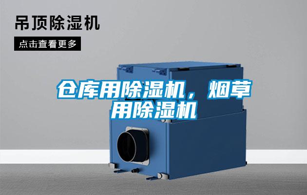 倉庫用除濕機，煙草用除濕機