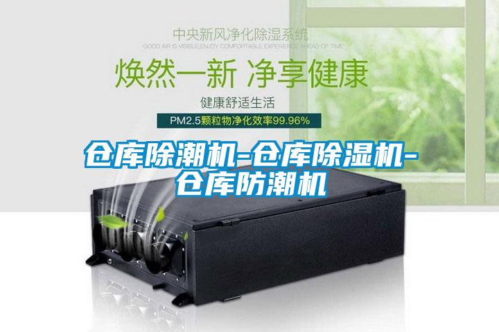 倉庫除潮機-倉庫除濕機-倉庫防潮機