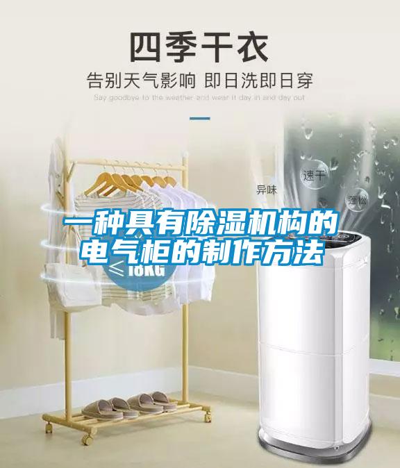 一種具有除濕機構的電氣柜的制作方法