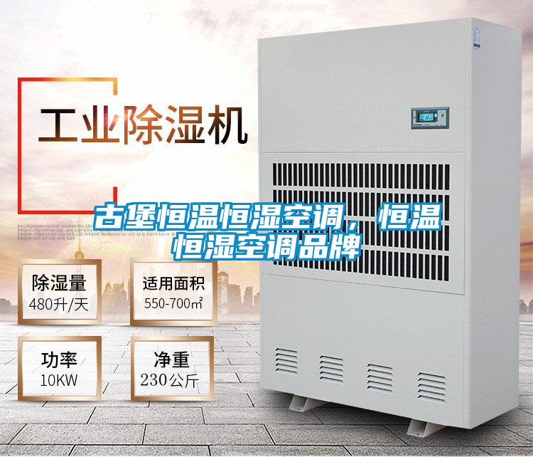 古堡恒溫恒濕空調，恒溫恒濕空調品牌