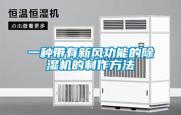 一種帶有新風(fēng)功能的除濕機的制作方法