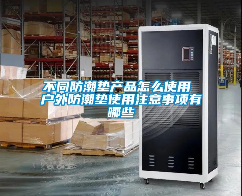 不同防潮墊產品怎么使用 戶外防潮墊使用注意事項有哪些