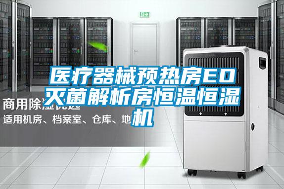 醫療器械預熱房EO滅菌解析房恒溫恒濕機