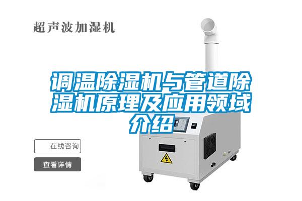 調溫除濕機與管道除濕機原理及應用領域介紹