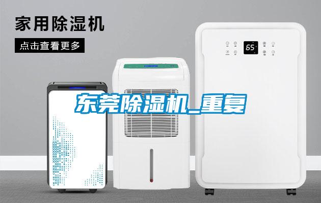 東莞除濕機_重復(fù)