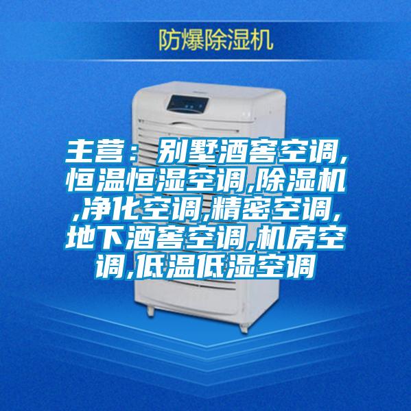 主營(yíng)：別墅酒窖空調(diào),恒溫恒濕空調(diào),除濕機(jī),凈化空調(diào),精密空調(diào),地下酒窖空調(diào),機(jī)房空調(diào),低溫低濕空調(diào)