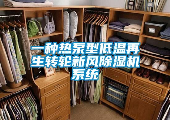 一種熱泵型低溫再生轉輪新風除濕機系統