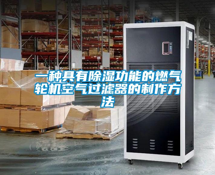 一種具有除濕功能的燃?xì)廨啓C(jī)空氣過濾器的制作方法