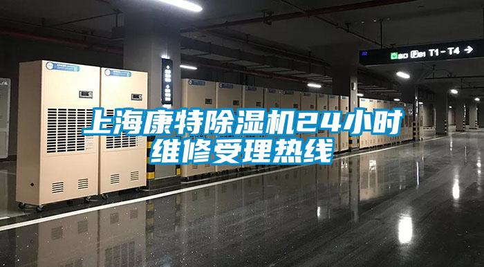 上?？堤爻凉駲C24小時維修受理熱線