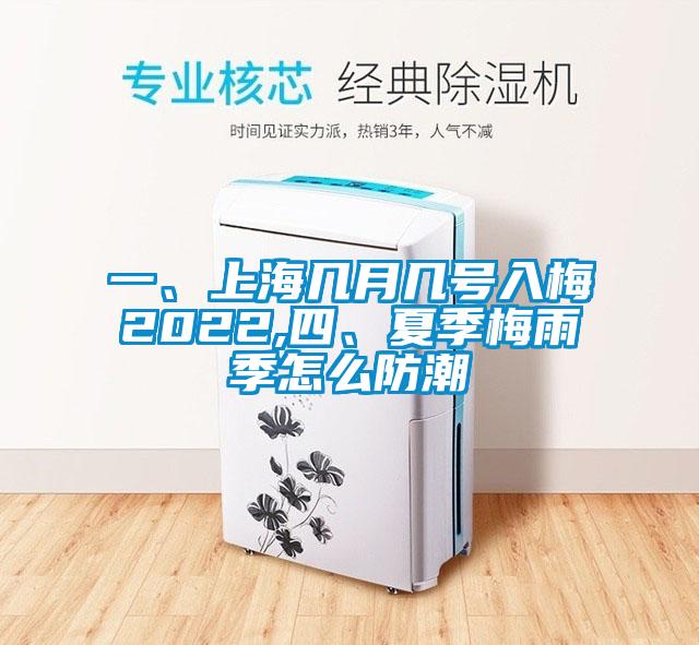 一、上海幾月幾號入梅2022,四、夏季梅雨季怎么防潮