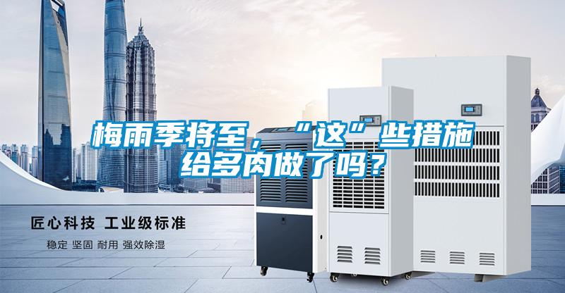 梅雨季將至，“這”些措施給多肉做了嗎？
