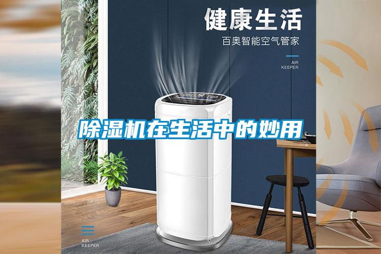 除濕機在生活中的妙用