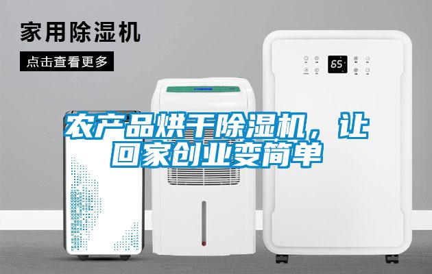 農產品烘干除濕機，讓回家創業變簡單