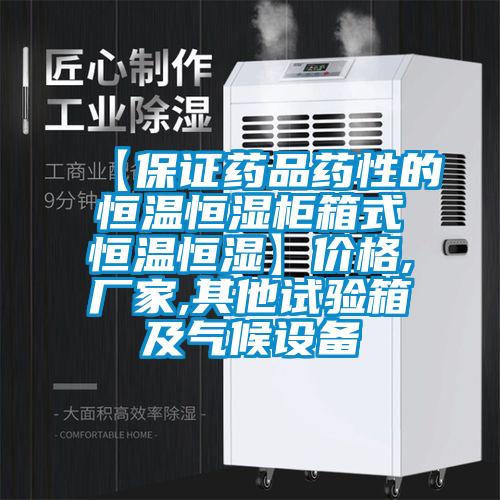 【保證藥品藥性的恒溫恒濕柜箱式恒溫恒濕】價格,廠家,其他試驗箱及氣候設備