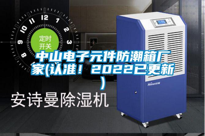 中山電子元件防潮箱廠家(認準！2022已更新)