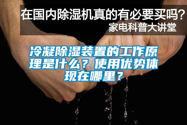 冷凝除濕裝置的工作原理是什么？使用優勢體現在哪里？