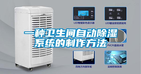 一種衛生間自動除濕系統的制作方法