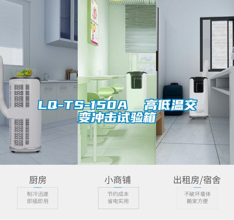 LQ-TS-150A  高低溫交變沖擊試驗(yàn)箱