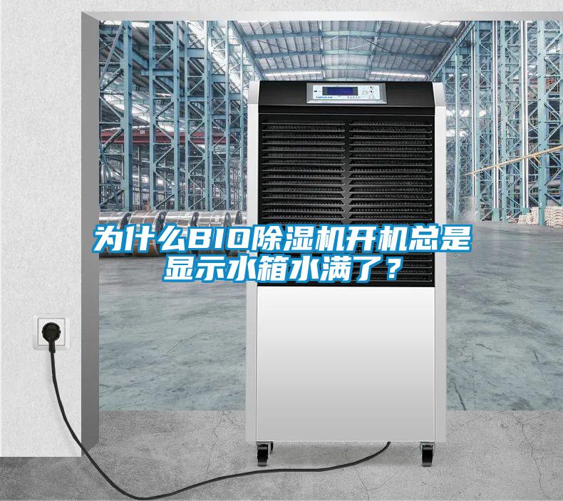 為什么BIO除濕機(jī)開(kāi)機(jī)總是顯示水箱水滿了？