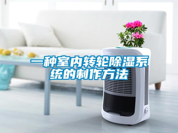 一種室內轉輪除濕系統的制作方法