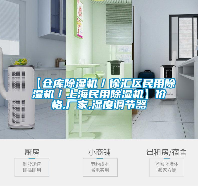 【倉庫除濕機／徐匯區(qū)民用除濕機／上海民用除濕機】價格,廠家,濕度調節(jié)器