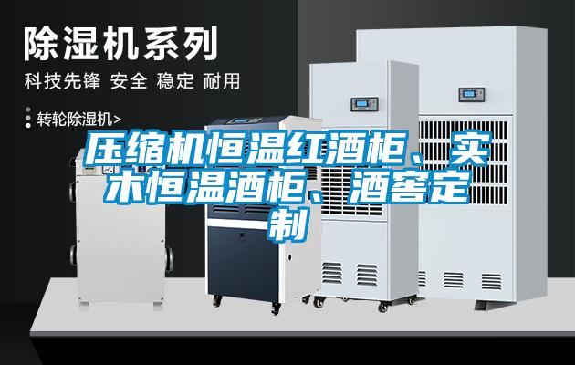壓縮機恒溫紅酒柜、實木恒溫酒柜、酒窖定制