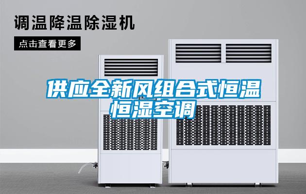 供應全新風組合式恒溫恒濕空調
