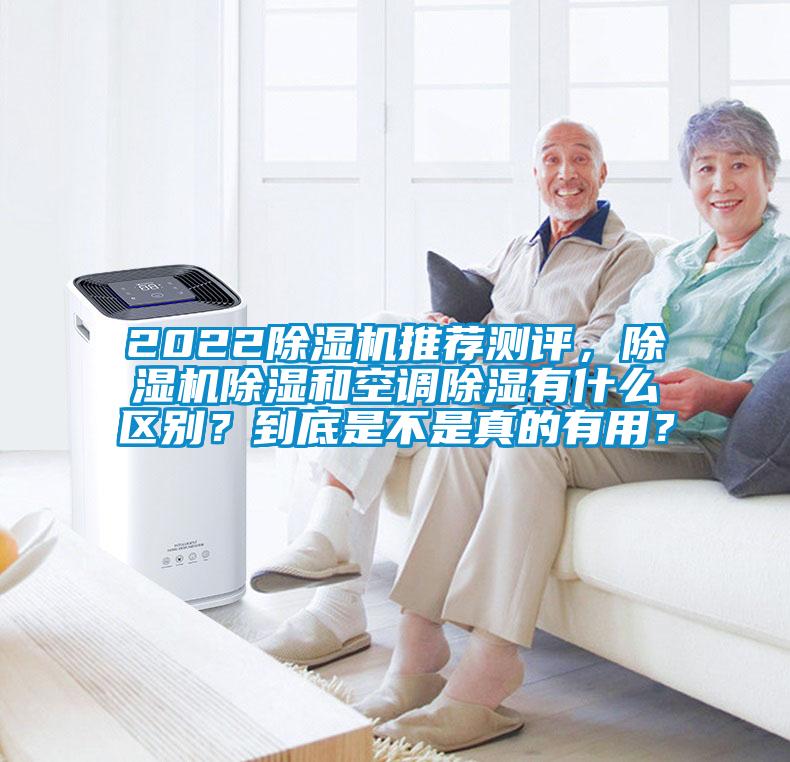 2022除濕機推薦測評，除濕機除濕和空調除濕有什么區別？到底是不是真的有用？