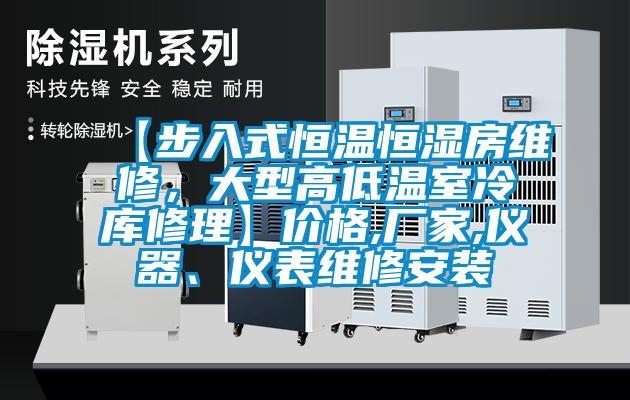 【步入式恒溫恒濕房維修，大型高低溫室冷庫修理】價(jià)格,廠家,儀器、儀表維修安裝