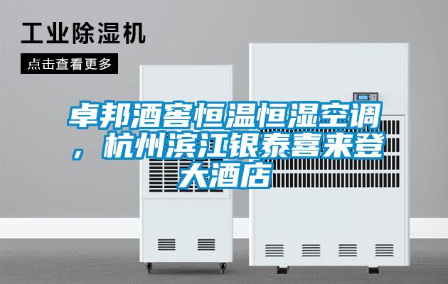 卓邦酒窖恒溫恒濕空調，杭州濱江銀泰喜來登大酒店
