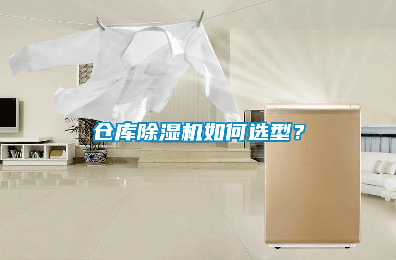 倉庫除濕機如何選型？