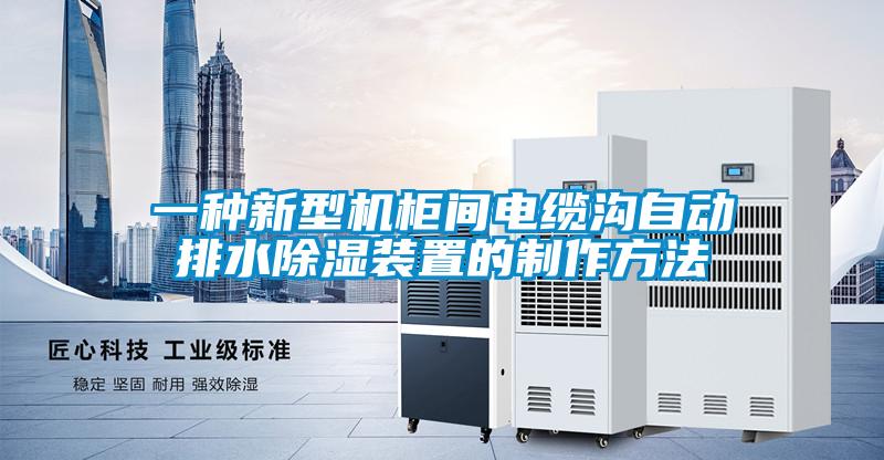 一種新型機(jī)柜間電纜溝自動(dòng)排水除濕裝置的制作方法