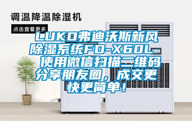 LUKO弗迪沃斯新風除濕系統FD-X60L  使用微信掃描二維碼分享朋友圈，成交更快更簡單！