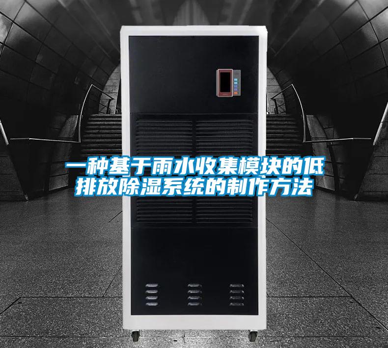 一種基于雨水收集模塊的低排放除濕系統的制作方法
