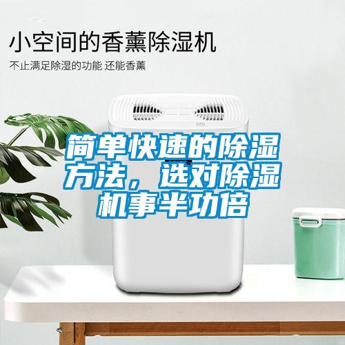 簡單快速的除濕方法，選對(duì)除濕機(jī)事半功倍