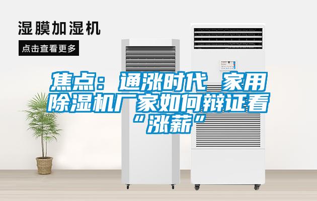 焦點：通漲時代 家用除濕機廠家如何辯證看“漲薪”