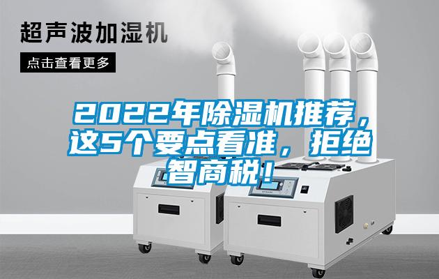 2022年除濕機推薦，這5個要點看準，拒絕智商稅！