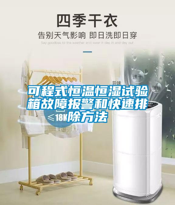 可程式恒溫恒濕試驗(yàn)箱故障報(bào)警和快速排除方法